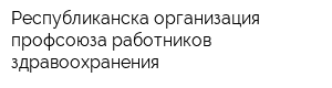 Республиканска организация профсоюза работников здравоохранения
