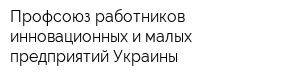Профсоюз работников инновационных и малых предприятий Украины