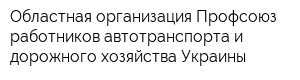 Областная организация Профсоюз работников автотранспорта и дорожного хозяйства Украины