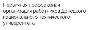 Первичная профсоюзная организация работников Донецкого национального технического университета