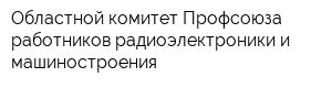 Областной комитет Профсоюза работников радиоэлектроники и машиностроения