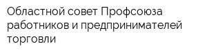 Областной совет Профсоюза работников и предпринимателей торговли