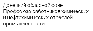 Донецкий обласной совет Профсоюза работников химических и нефтехимических отраслей промышленности
