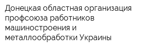 Донецкая областная организация профсоюза работников машиностроения и металлообработки Украины