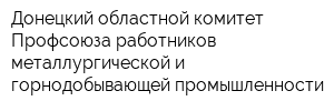 Донецкий областной комитет Профсоюза работников металлургической и горнодобывающей промышленности