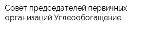 Совет председателей первичных организаций Углеообогащение