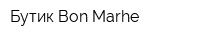 Бутик Bon Marhe