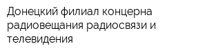 Донецкий филиал концерна радиовещания радиосвязи и телевидения