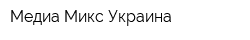 Медиа-Микс Украина