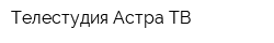 Телестудия Астра ТВ