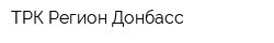 ТРК Регион-Донбасс
