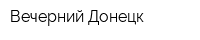 Вечерний Донецк