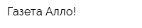 Газета Алло!