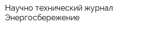 Научно-технический журнал Энергосбережение