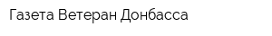 Газета Ветеран Донбасса