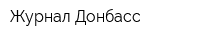 Журнал Донбасс