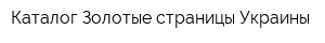 Каталог Золотые страницы Украины