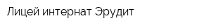 Лицей-интернат Эрудит