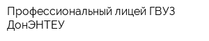Профессиональный лицей ГВУЗ ДонЭНТЕУ