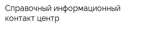 Справочный информационный контакт центр