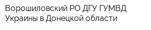 Ворошиловский РО ДГУ ГУМВД Украины в Донецкой области