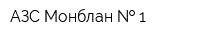 АЗС Монблан   1