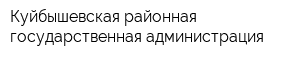 Куйбышевская районная государственная администрация