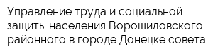 Управление труда и социальной защиты населения Ворошиловского районного в городе Донецке совета