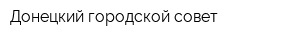 Донецкий городской совет