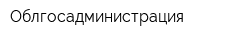 Облгосадминистрация
