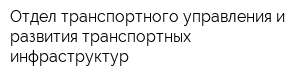 Отдел транспортного управления и развития транспортных инфраструктур