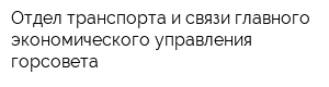 Отдел транспорта и связи главного экономического управления горсовета