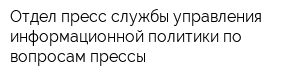 Отдел пресс-службы управления информационной политики по вопросам прессы