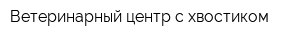 Ветеринарный центр с хвостиком