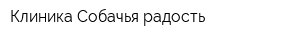 Клиника Собачья радость