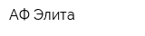 АФ Элита