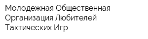 Молодежная Общественная Организация Любителей Тактических Игр