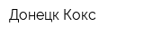 Донецк Кокс