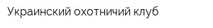 Украинский охотничий клуб