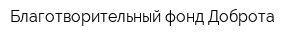 Благотворительный фонд Доброта