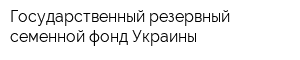 Государственный резервный семенной фонд Украины