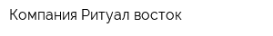 Компания Ритуал-восток