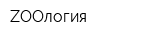 ZOOлогия