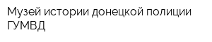Музей истории донецкой полиции ГУМВД