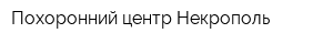 Похоронний центр Некрополь