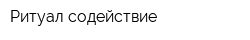 Ритуал содействие