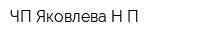 ЧП Яковлева НП