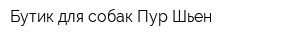 Бутик для собак Пур Шьен