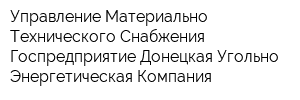 Управление Материально-Технического Снабжения Госпредприятие Донецкая Угольно-Энергетическая Компания