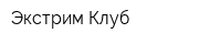 Экстрим Клуб